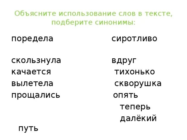 Улицы холодный слова. Поредевший синоним. Качаясь подобрать синоним. Объяснить выражение слова поредела. Как объяснить слово качаться это.