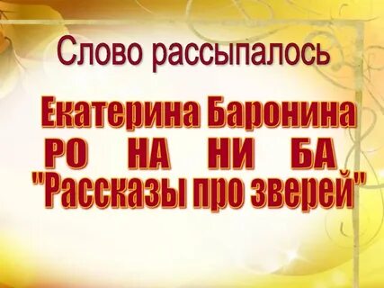 Рассказы про зверей по е барониной