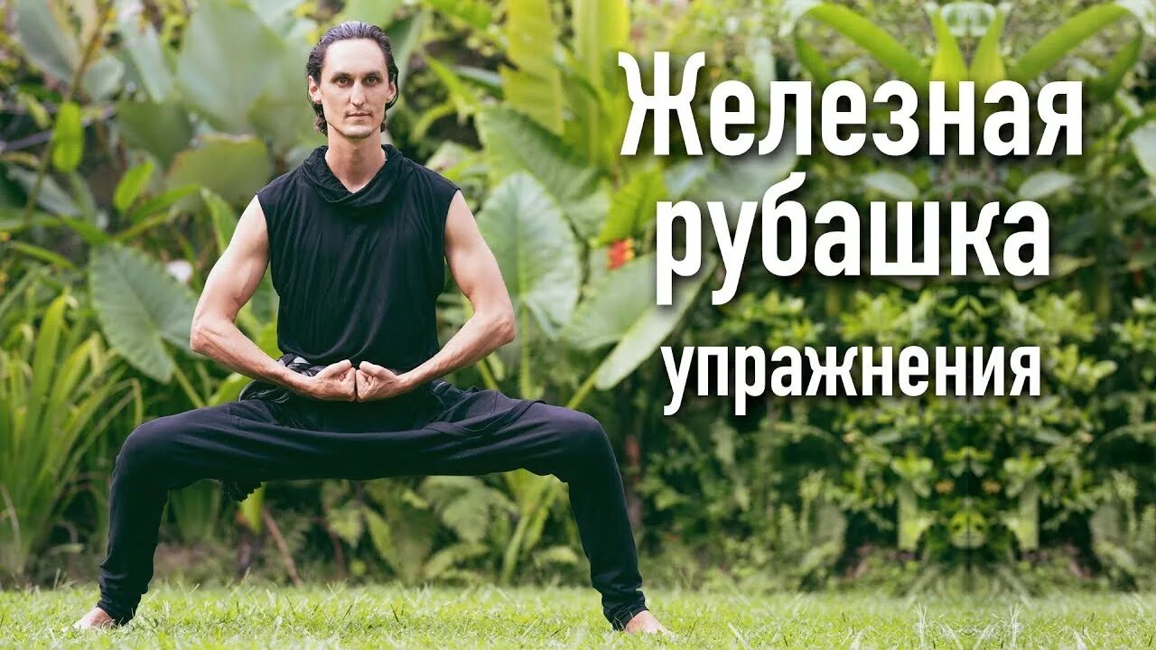 Железный цигун упражнения. Железный цигун упражнения. Цигун железная рубашка арт. Жесткий цигун упражнения железная рубашка. Железный цигун упражнения.