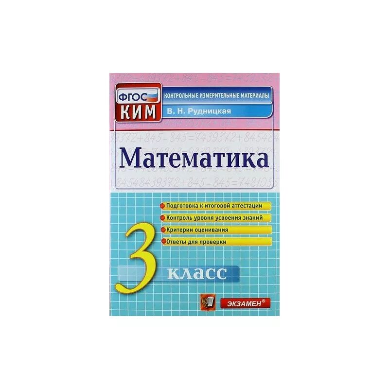 Кимы математики базового уровня. Контрольно-измерительные материалы. Математика. 3 Класс. ФГОС.