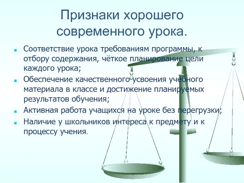 Отбор содержания урока. Признаки хорошего урока. соответствие содержания урока требованиям программы.