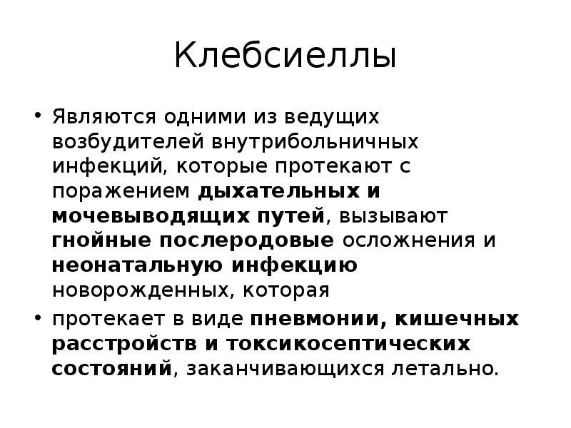 Чем лечить клебсиеллу