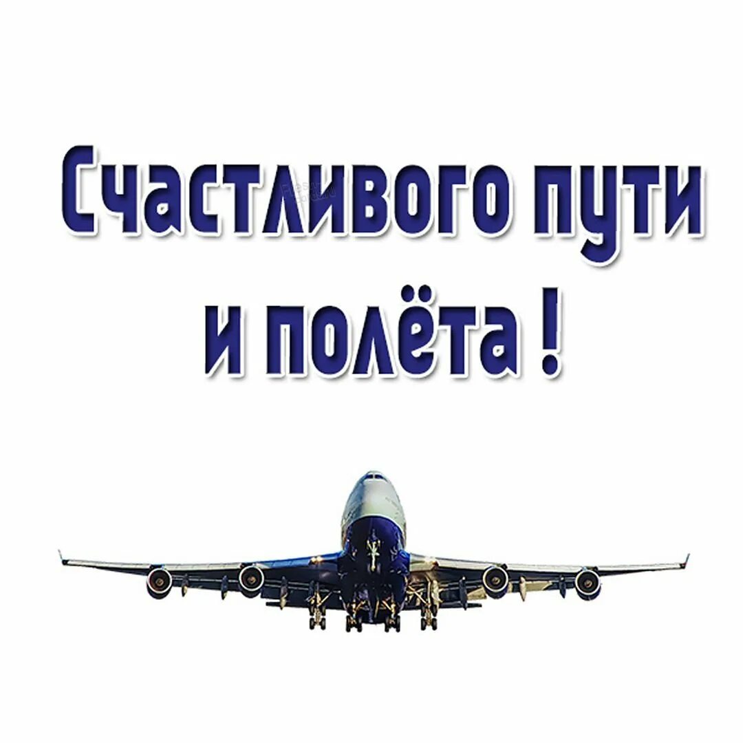 Что пожелать человеку на самолете. Счастливого полёта и мягкой посадкт. Открытка хорошего перелета. Открытки счастливого полета. Открытка счастливого полета и мягкой.