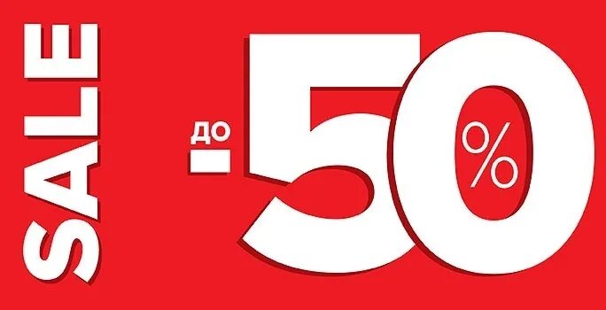 Пятьдесят 30. Обувь скидки до 50%. Sale до 50. Скидка 50%. Скидка на обувь 50 процентов.