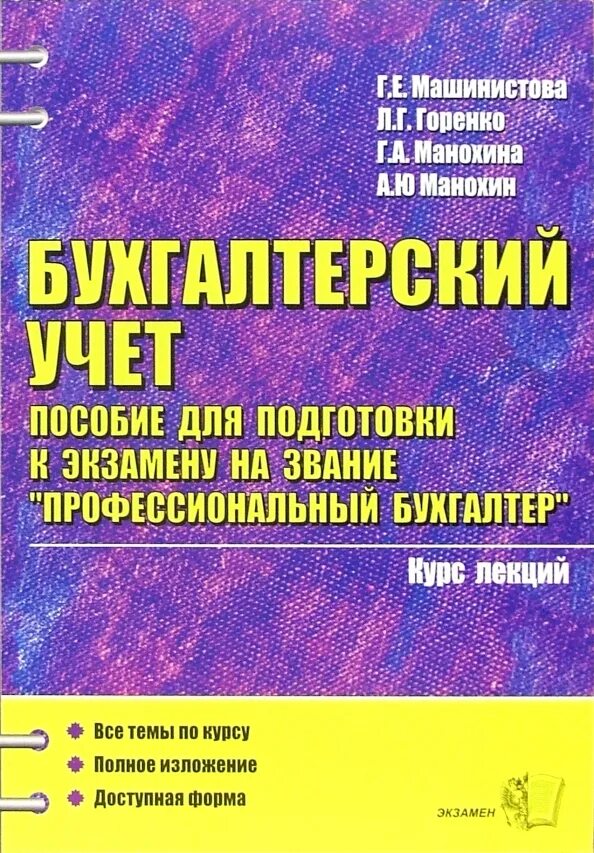 Справочник бухгалтера. Пособие бухгалтер. Методичка Бухучет. Экзамен пособия.