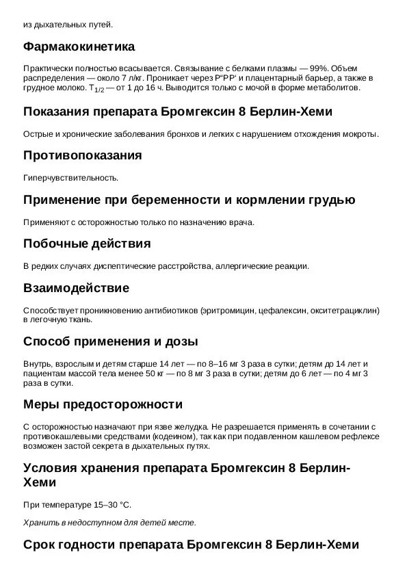 Бромгексин 8 Берлин-Хеми таблетки инструкция. Бромгексин таблетки 8 мг инструкция по применению взрослым. Бромгексин таблетки 8 мг Берлин Хеми инструкция по применению. Бромгексин таблетки 8 мг инструкция.