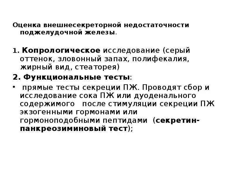 Железы внешнесекреторной функции. Панкреатическая секреторная недостаточность симптомы. синдром внешнесекреторной недостаточности поджелудочной железы. клинические проявления внешнесекреторной недостаточности. нарушение внешнесекреторной функции поджелудочной железы симптомы.