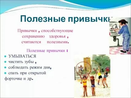 Приведи примеры полезных привычек 4 класс