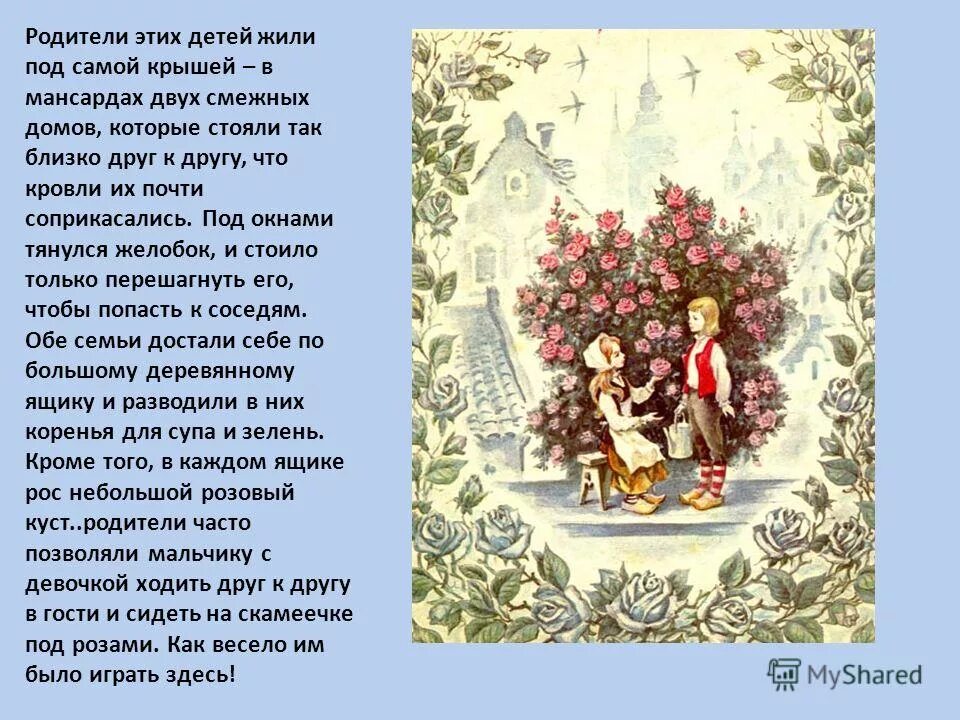 сказка о том как строился дом. крыша теремка. как расширить пространство на мансарде. дом кая и герды. что означает слово теремон.