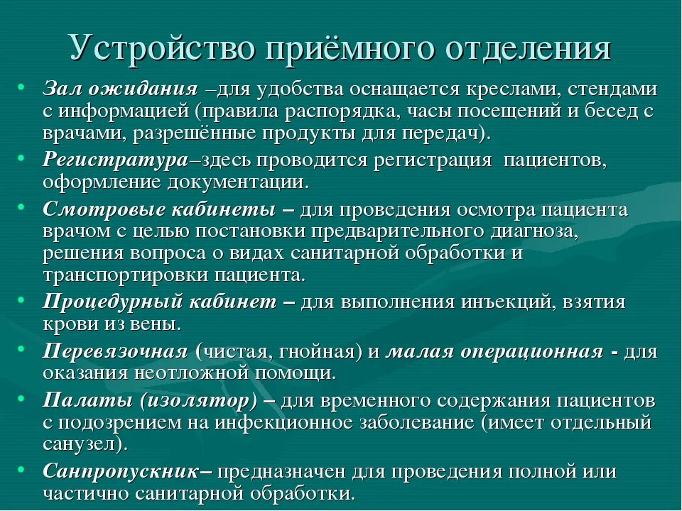 Основные задачи стационара. Устройство и функции приемного отделения. Устройство и функции приемного отделения стационара. Таблица функции приемного отделения. Организация работы приемного отделения.