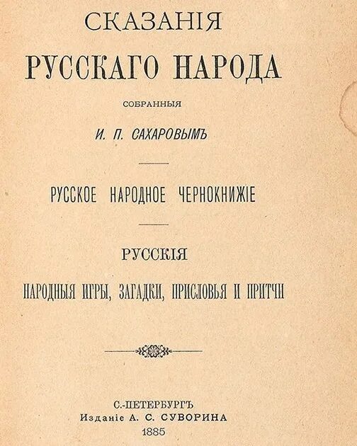 Сказания о русском языке. Сахаров и п сказания русского народа. Устрялов русская сказания. Сказания о русском Шеффилде. Преданиях русского народа