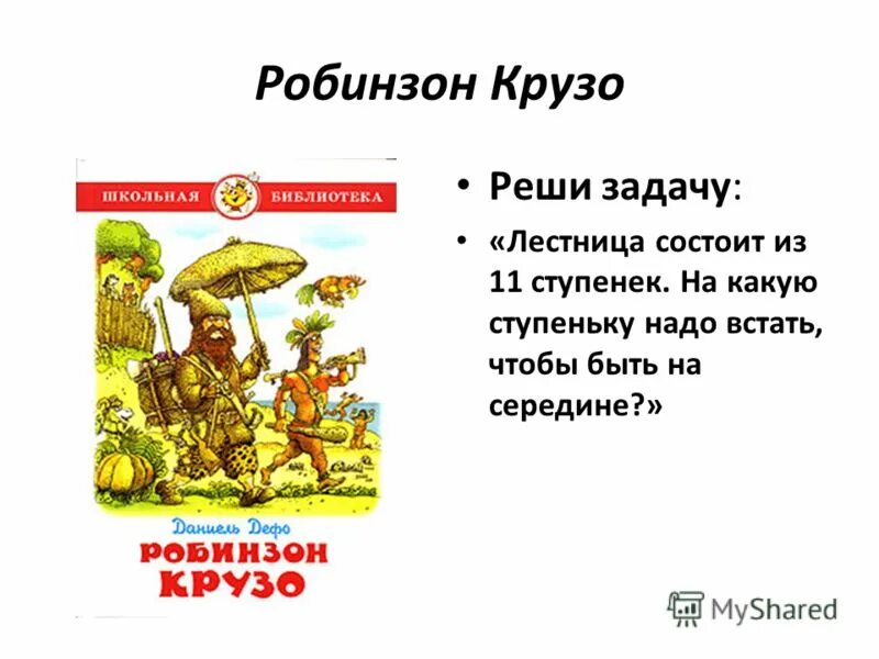 Друг робинзона крузо. Робинзон Крузо презентация. Робинзон Крузо главные герои. Кластер Робинзон Крузо. Робинзон Крузо книга.