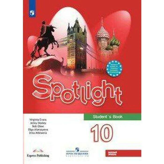 Spotlight 10 b. Обложка учебника по английскому. Спотлайт 10 класс. Ваулина 5. Ваулина ю.е., Дули д., Подоляко о.е. и др..