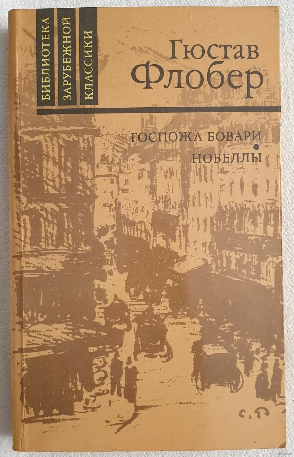 Психологические новеллы. Гюстав Флобер книги. Госпожа Бовари Гюстав Флобер книга. Госпожа Бовари обложка книги.