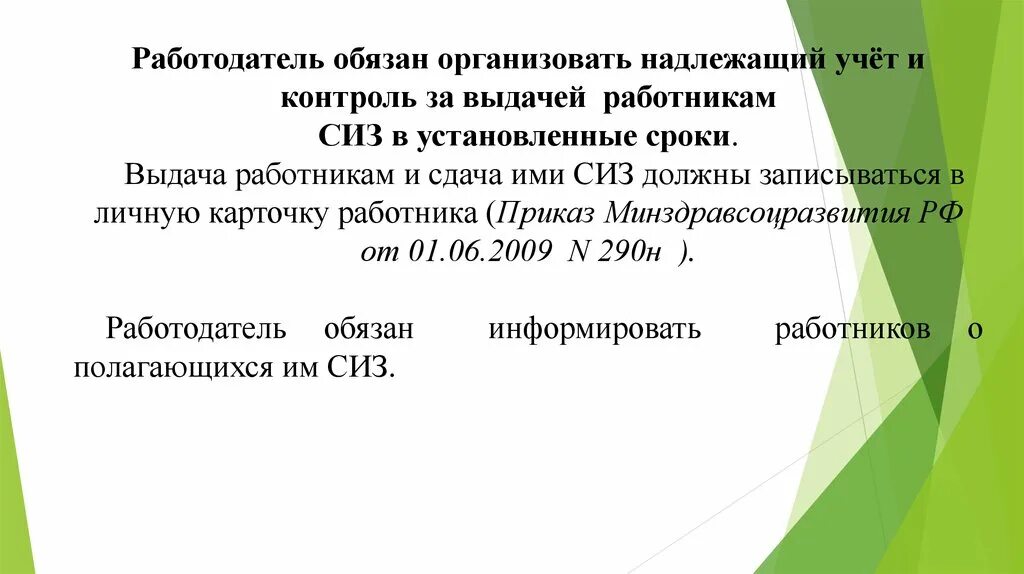 1 июня 2009 г 290н. Контроль за выдачей работникам СИЗ. Работодатель обязан орг. 290н приказ Минздравсоцразвития. Надлежащий учет это.