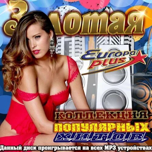 Сборка популярных хитов. Золотая коллекция хитов. золотая коллекция сборник хитов. диск золотые хиты азии. коллекция поп хитов.