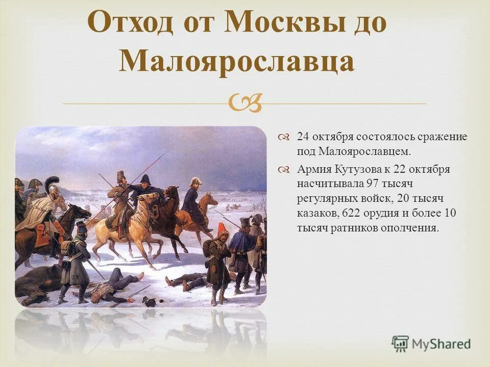 1 сражение под малоярославцем. 24 октября 1812 года сражение под малоярославцем. Отечественная война 1812 года сражение под малоярославцем. Битва под малоярославцем в 1812. Петер фон гесс.
