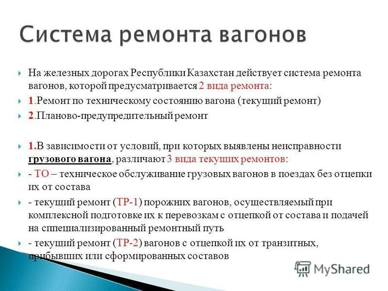 ремонт вагонов сложное прилагательное