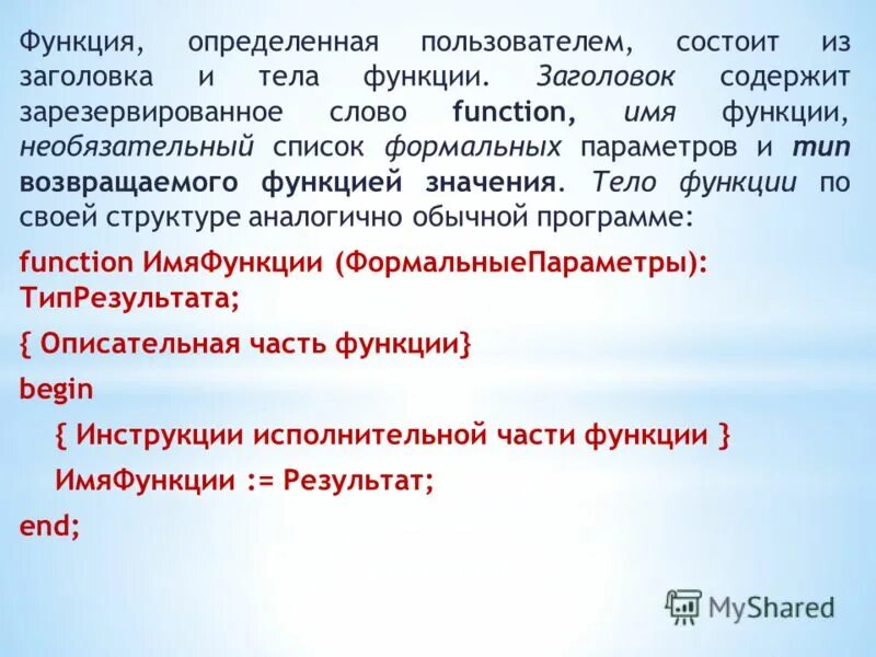 Определять user. Функции определяемые пользователем. Функции заголовка. Заголовок программы функции. Тело функции.