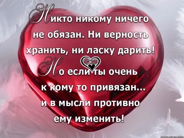 Никто никому ничего не должен кроме взаимной любви. Храните верность. Никому ничего не должна кроме взаимной любви. Надо хранить верность. Держать обязанный