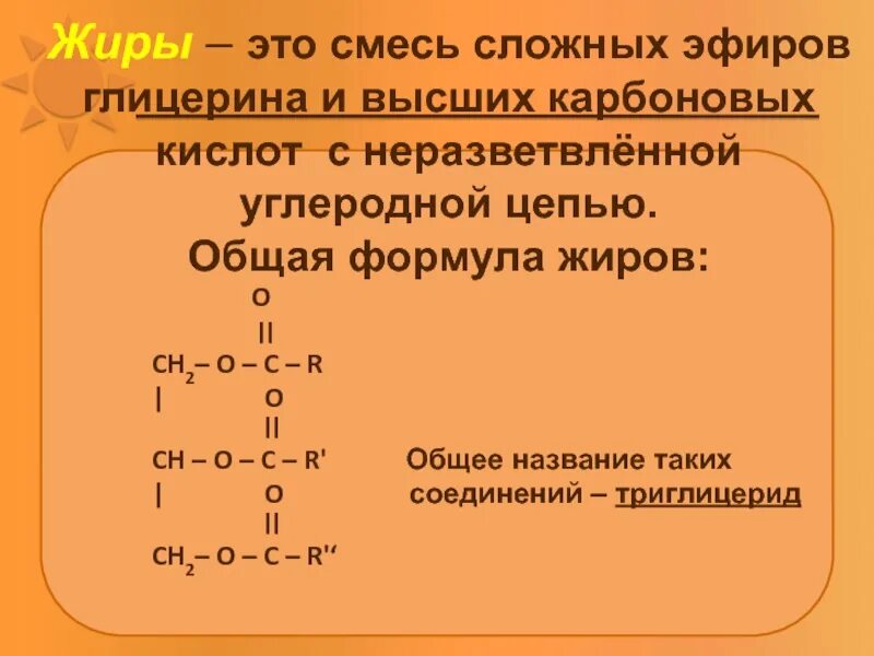 Общее название жиров. Формула жиров в химии. Общая формула жиров. Общая формула сложных эфиров карбоновых кислот. Структурная формула жиров.