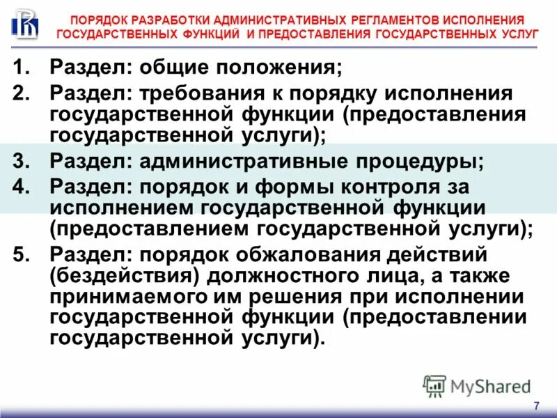 Административный регламент исполнения гос функций. Разработка административных регламентов исполнения государственных функций. Разработка административных регламентов исполнения государственных функций. Административный регламент оказания государственных услуг. Разработка административных регламентов.
