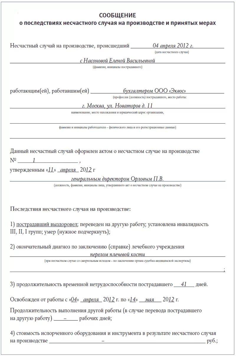 Образец заполнения протокола несчастного случая. Форма 10 о последствиях несчастного случая на производстве образец. Пример заполнения акта несчастного случая в ДОУ. Обращцы заявлений о онемчатеом случае напроизводстве.