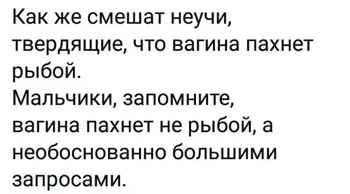 Пахнет рыбой лечение. Из вагины пахнет рыбой. Запах рыбы из влагалища причины. Рыба запах влагалище Мем. Пахнет из влагалища рыбой как лечить.