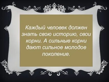 Нужно знать свои корни