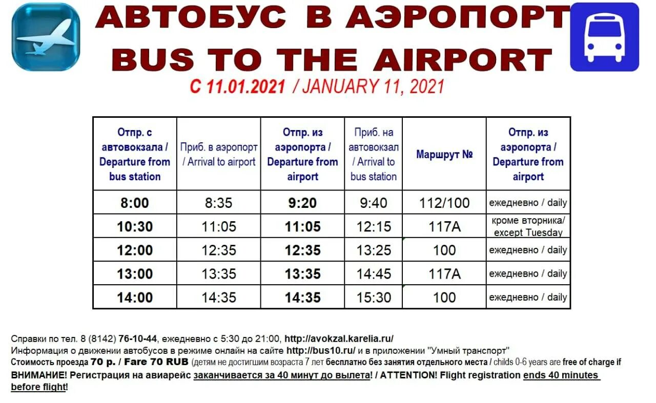 Аэропорт Петрозаводск расписание. Расписание автобусов в аэропорт. Бесовец аэропорт расписание. Петрозаводск Бесовец автобус.