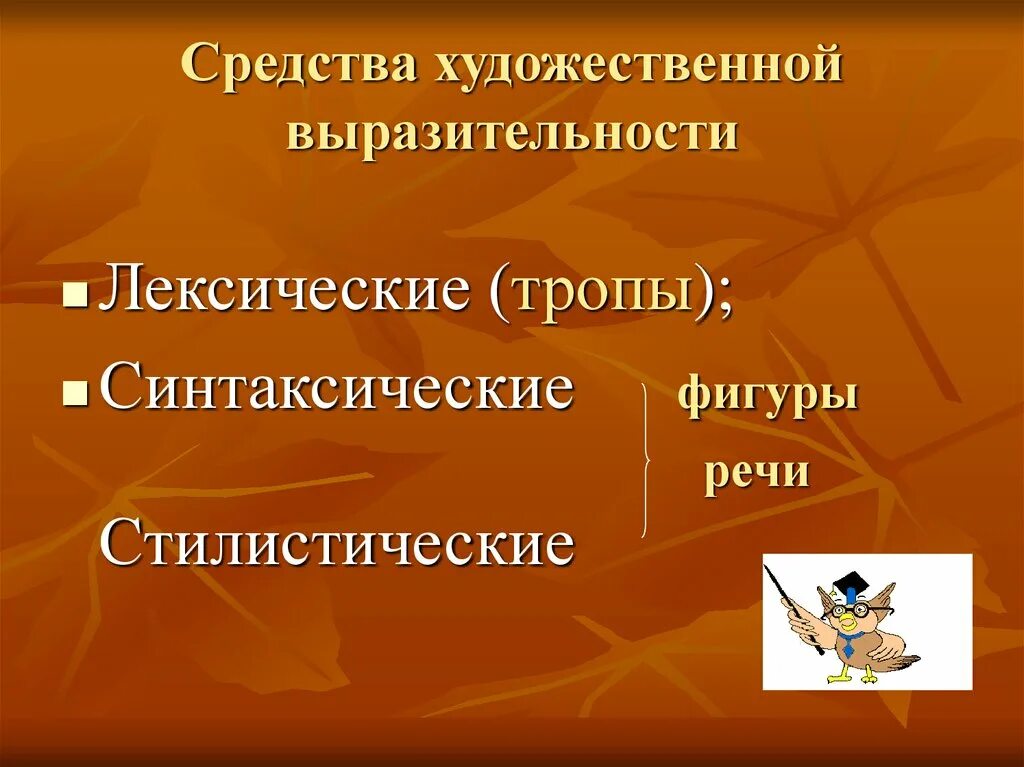 Средства художественной выразительности. Средства художественной выраз. Лексические средства художественной выразительности. Художественная выразительность. Какими средствами художественной выразительности автор создает