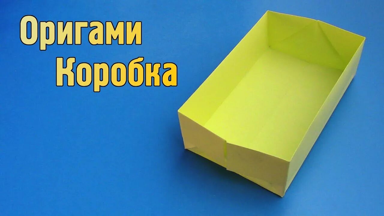 Без клея. Прямоугольная коробочка оригами. Коробка для мусора из бумаги. Оригами коробочка прямоугольная с крышкой. Оригами коробка для мусора.