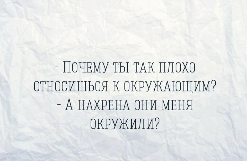 Вы плохо относитесь к окружающим. Как вы относитесь к окружающим. Почему вы так плохо относитесь к окружающим. Почему ты так плохо относишься к окружающим. Плохой ласково