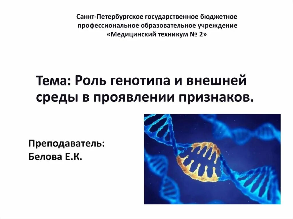 Влияние среды на генотип. Роль генотипа и среды в проявлении признаков. Роль генотипа и внешней среды в проявлении признаков. Роль генотипа и среды в проявлении признаков широко. Взаимодействие генотипа и среды при формировании признака.