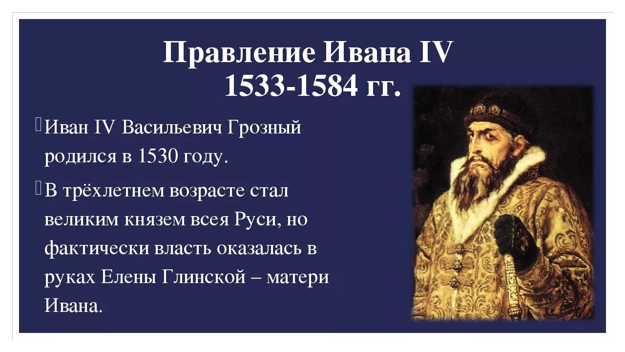 Грозный какой год. Правления Ивана IV. Правление Ивана 4 Грозного. 1533-1584 Гг. правление Ивана Грозного. Годы правления Ивана 4.