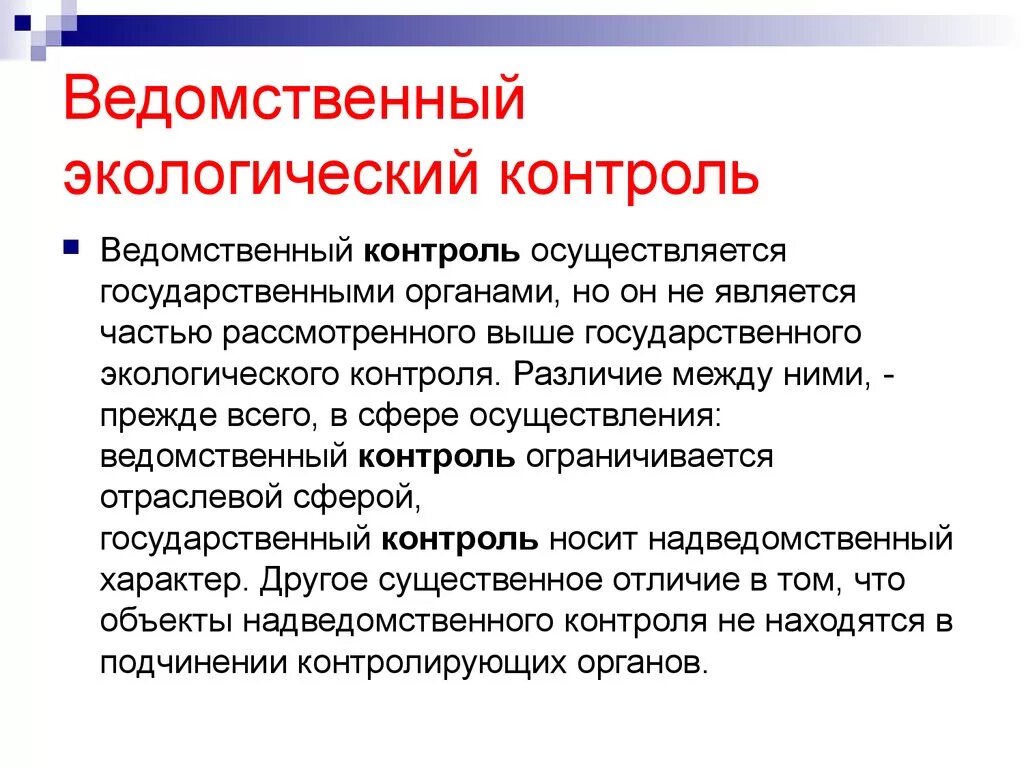 Ведомственный экологический контроль. Виды общественного экологического контроля. Ведомственный мониторинг окружающей среды. Ведомственный экологический контроль задачи.