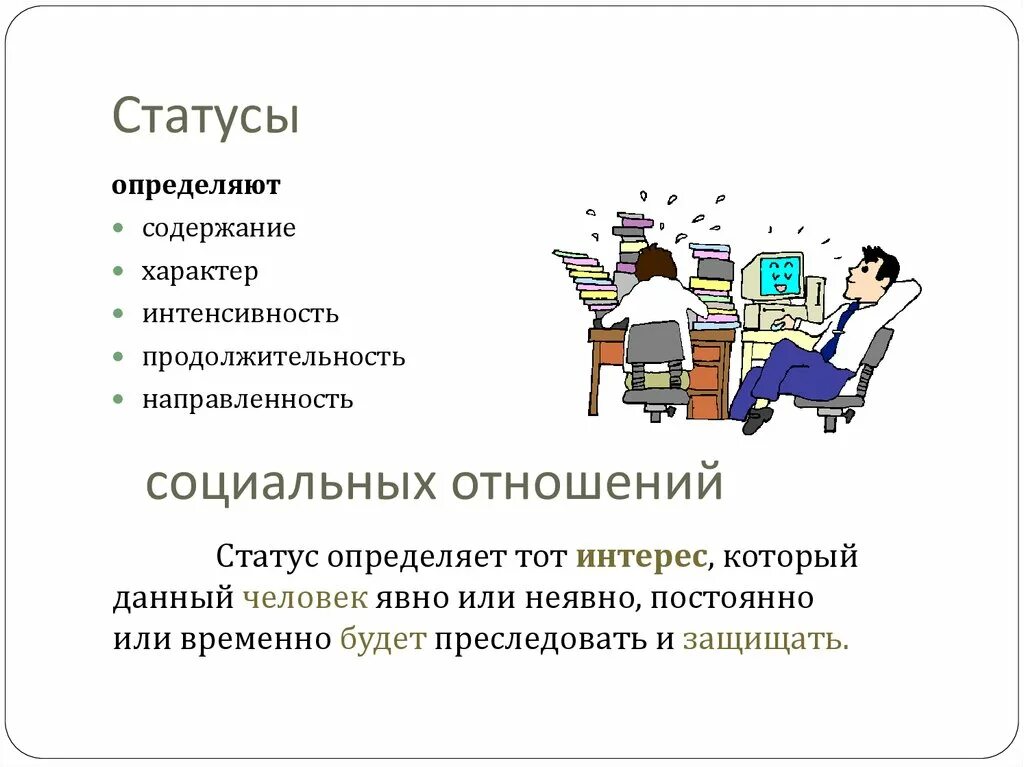 Статус отношений содержание. Статус и социальные отношения. Соц статус взаимоотношения. Статусы и социальные взаимоотношения. Социальное положение и интерес.