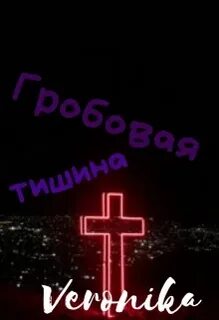 Гробовая тишина