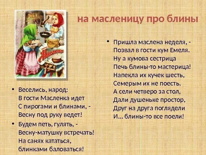 Русские народные песни современные на масленицу. Стихи про Масленицу. Поговорки про Масленицу. Пословицы, поговорки, стихи о Масленице. Пословицы про Масленицу.