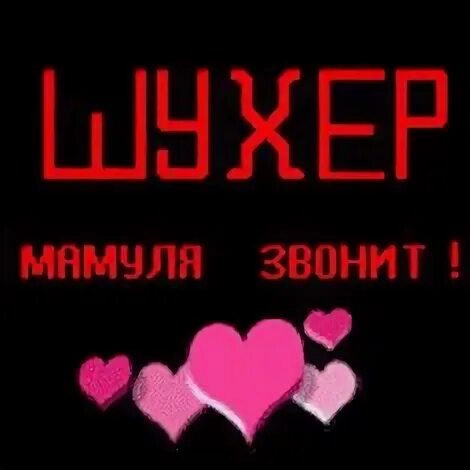 Мама звонит на звонок