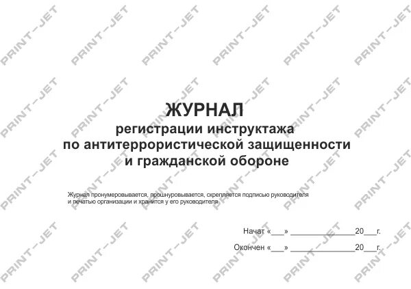 Проведены инструктажи по антитеррору. Форма журнала инструктажей по антитеррористической защищенности. Журнал учета инструкций по антитеррористической защищенности. Журнал инструктажа по антитеррористической безопасности. Журнал учета тренировок по антитеррору.