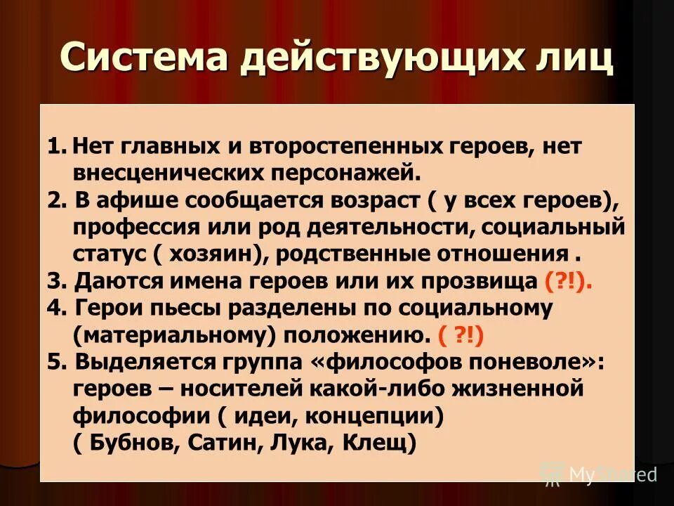 Система образов в пьесе на дне. Система персонажей пьесы м Горького на дне. Действующие лица пьесы на дне. Особенности конфликта в пьесе на дне.