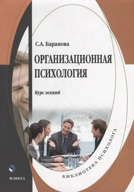 Организационная психология. В современной организационной психологии. Организационная психология книги. Курс психологии.