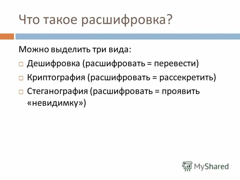 Расшифровка. Расшифровывать. Криптология расшифровка. Том что можно расшифровать