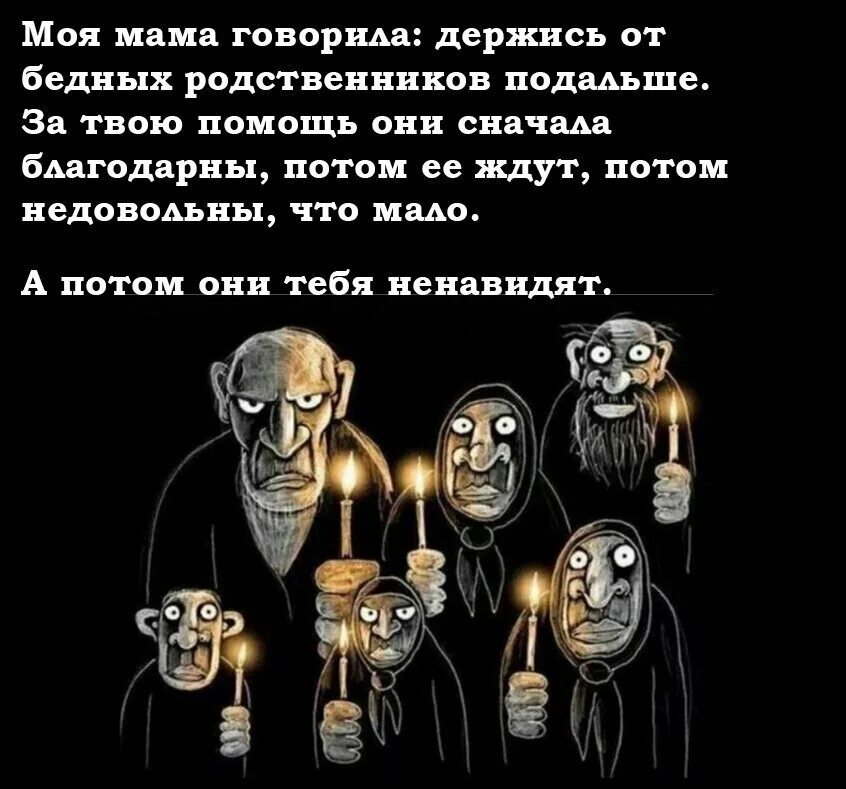 Лучше держаться подальше. Цитаты про родственников плохих. Афоризмы про родственников. Держись от бедных родственников. Бедные родственники цитаты.