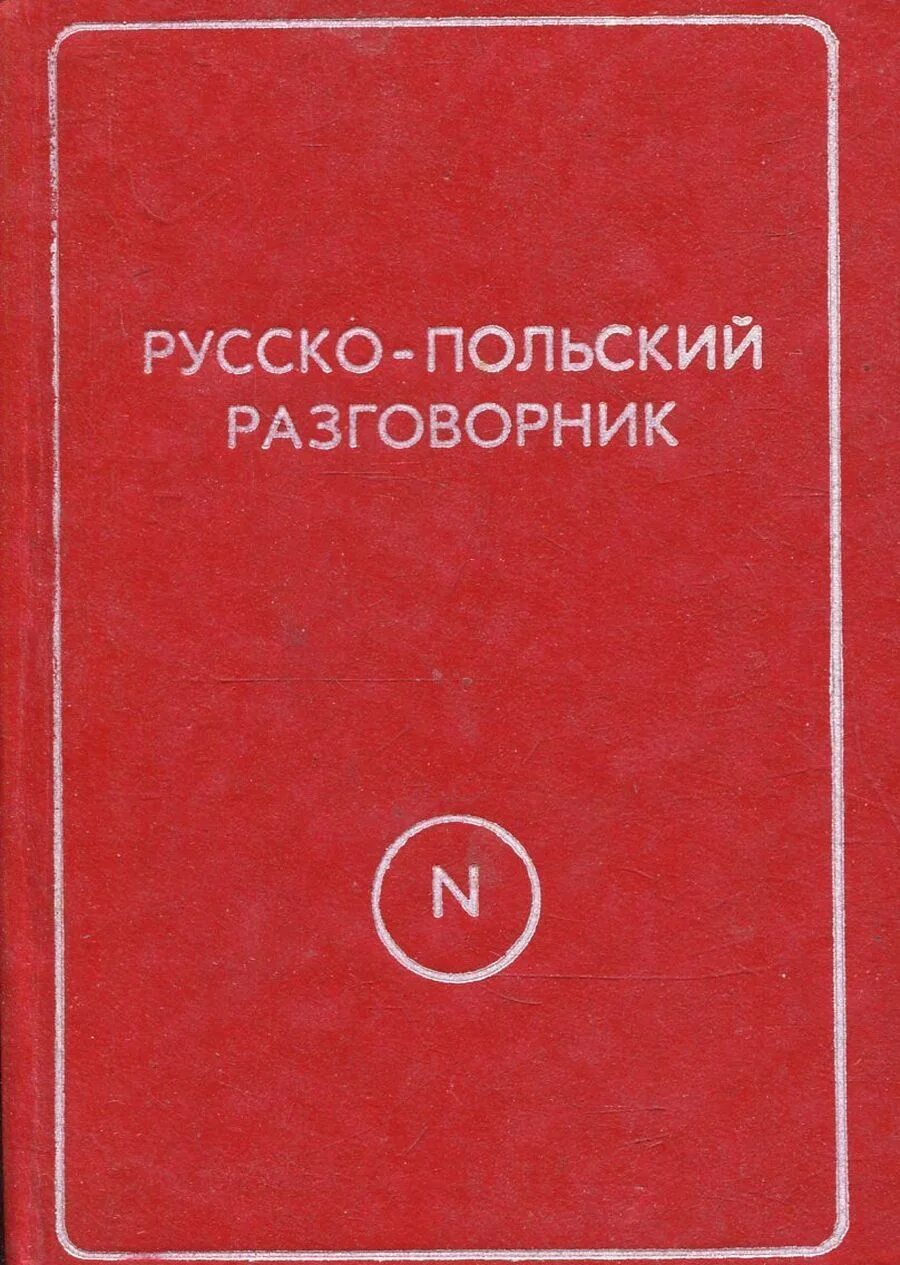 Самоучитель польского. Словарь польши. Русско-польский разговорник. Как по польски русский. Польско-русский разговорник.