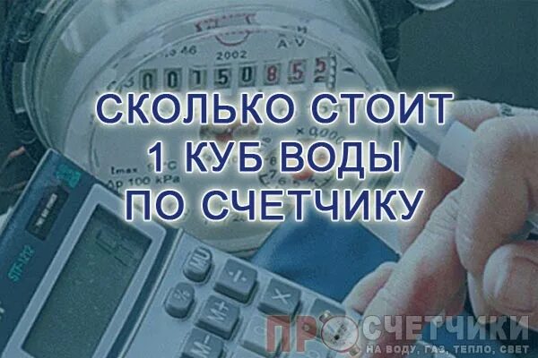 Счетчик 2021 года. Сколько стоит куб воды по счетчику. КУБОМЕТР холодной воды. 1 Куб холодной воды. Сколько стоит 1 куб холодной воды по счетчику.