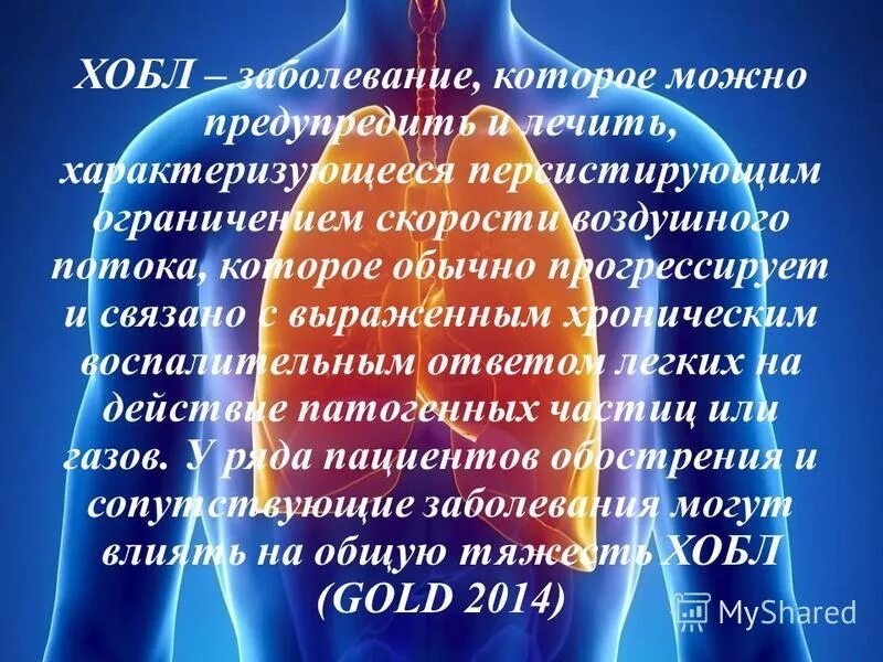 Расскажите о болезнях легких как можно предупредить. Расскажите о болезнях легких как можно предупредить. Всемирный день борьбы с хронической обструктивной болезнью легких. Обструктивная болезнь лёгких (хобл). Вторичная профилактика хобл.
