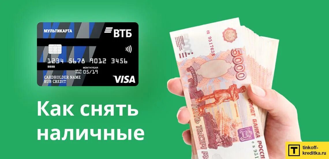 Можно ли снимать доллары втб. Мультикарта втб снятие наличных. кредитная карта втб снятие наличных. снять наличные с кредитной карты втб. как снять с втб.