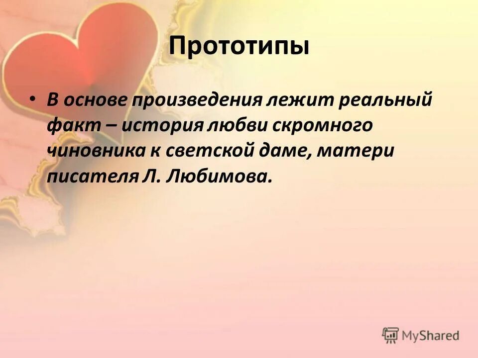 В основе произведения лежат реальные. В основе стихотворения лежит реальная история любви.